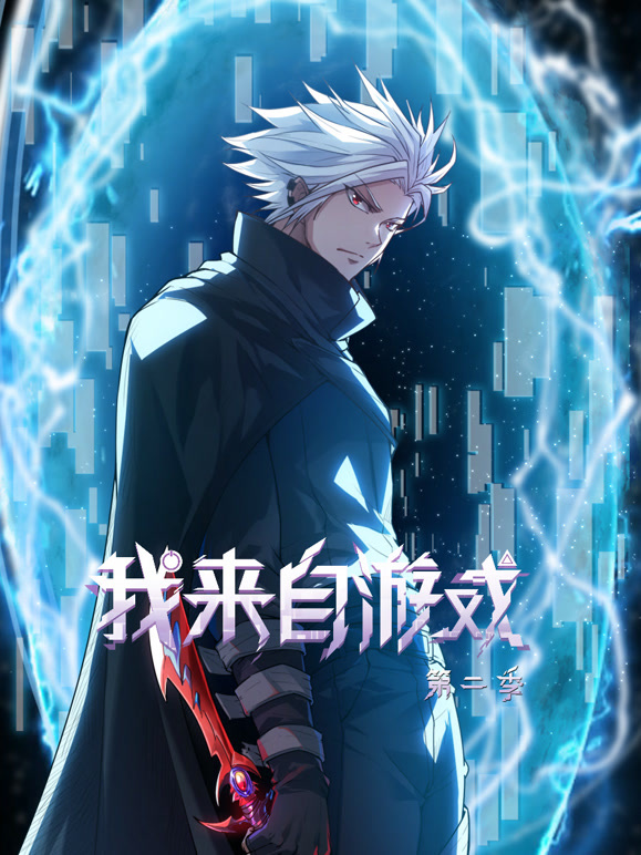 我来自游戏动态漫画第二季}