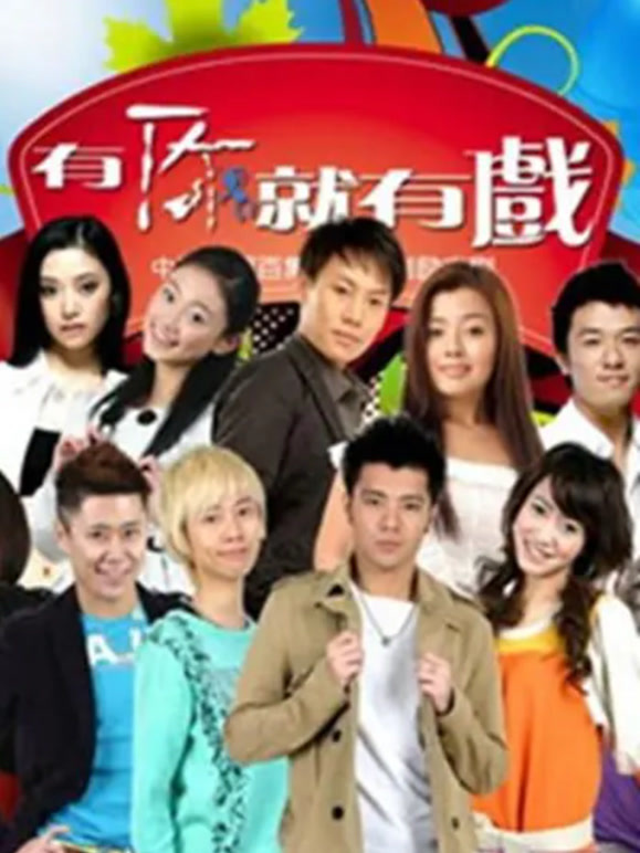 有你就有戏}