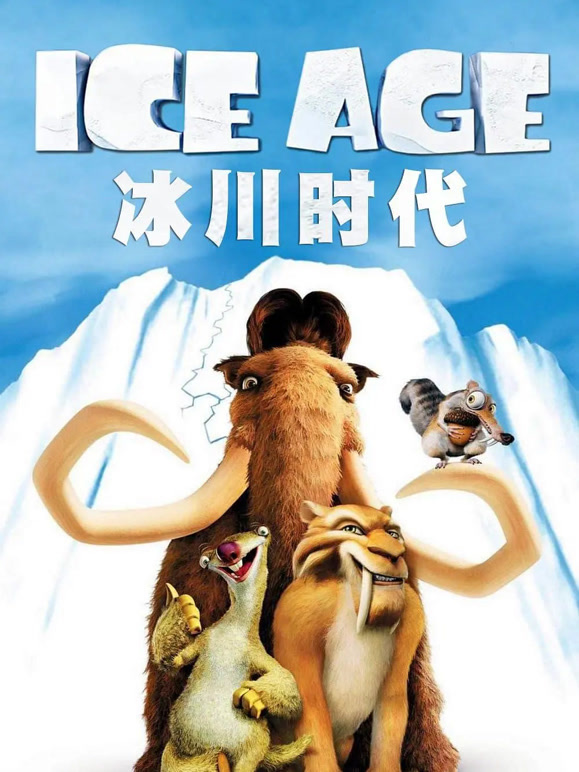 冰川时代普通话}