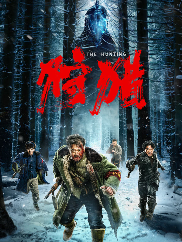 狩猎2022}