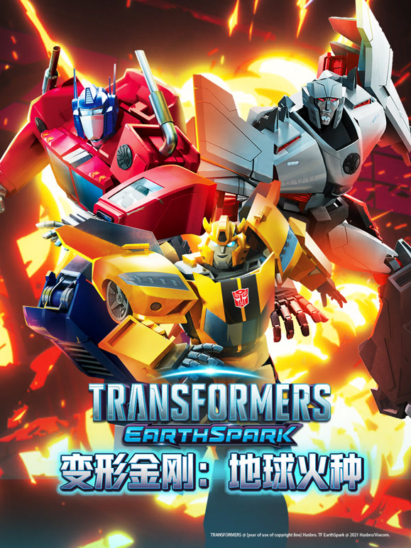 变形金刚地球火种}