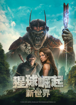 猩球崛起新世界}
