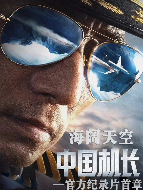 海阔天空——中国机长官方纪录片首章}
