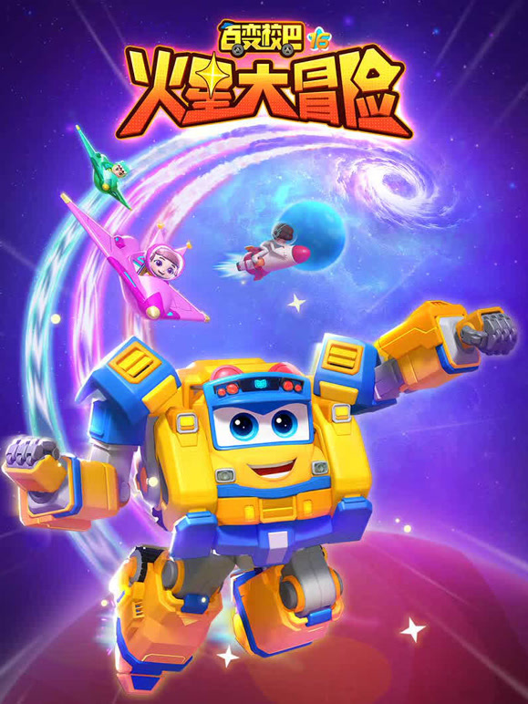 百变校巴第十六季火星大冒险}