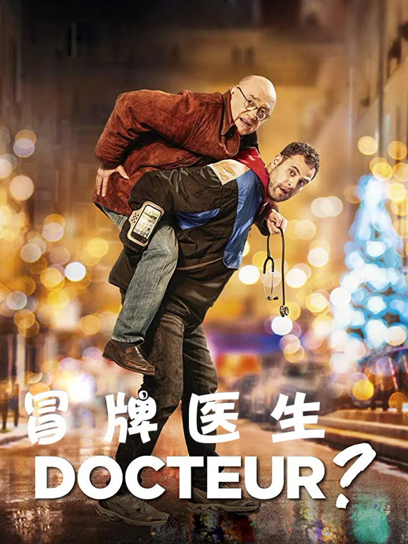 冒牌医生}