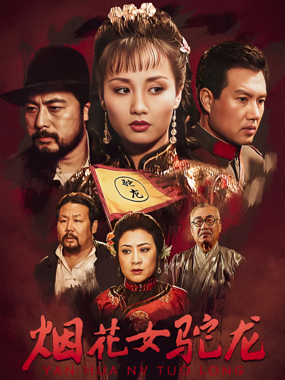 烟花女驼龙}