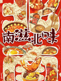 南滋北味}
