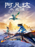 阿凡达：水之道}