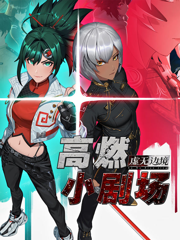 虚无边境高燃小剧场}