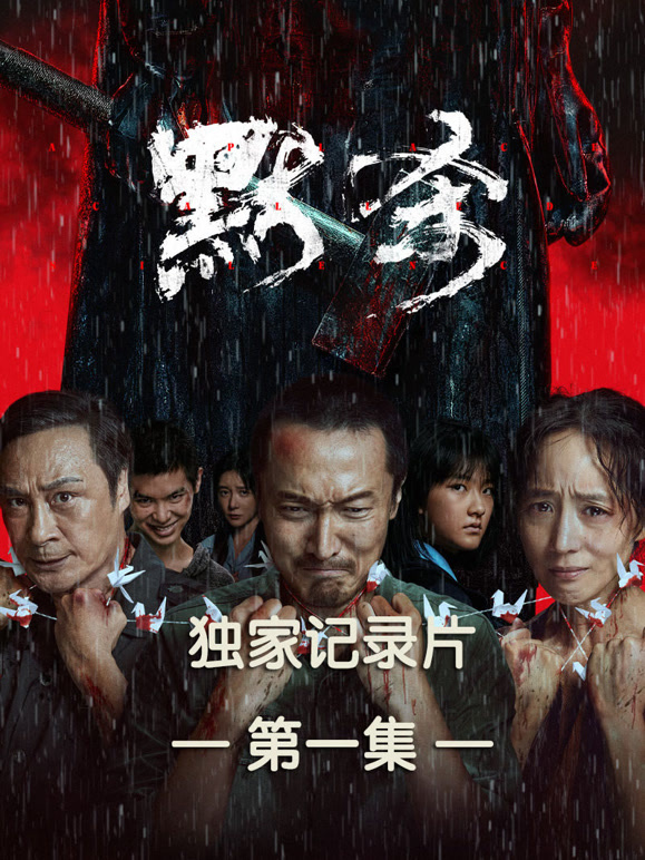 独家纪录片第一集}