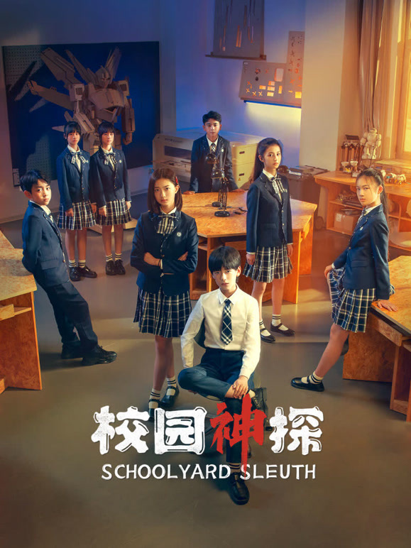 校园神探}