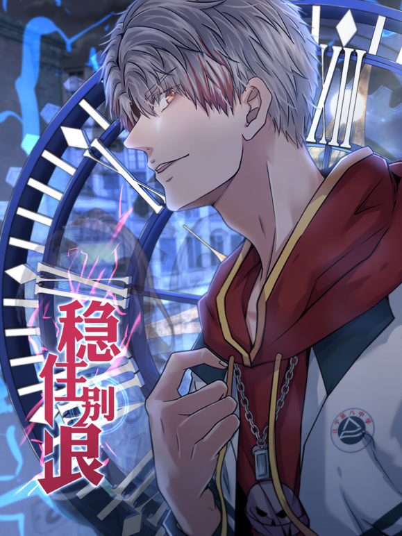 稳住别浪动态漫画}