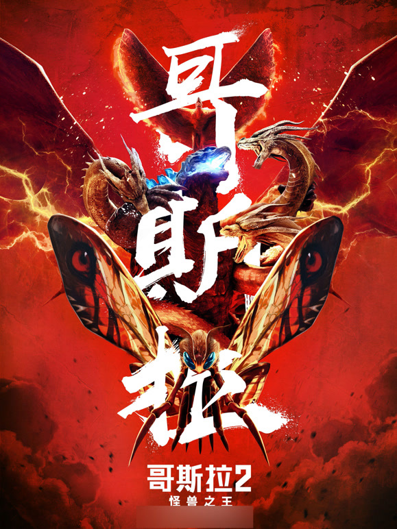 哥斯拉2：怪兽之王普通话}