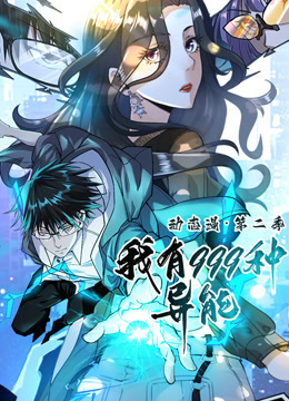 我有999种异能第二季动态漫画}