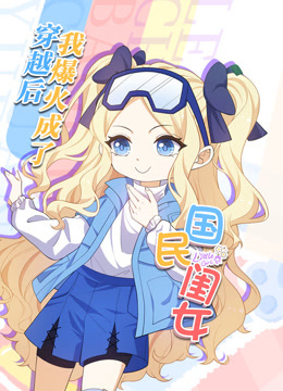 穿越后我爆红成了国民闺女动态漫画}