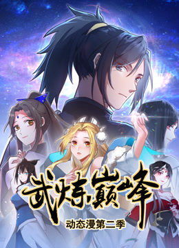 武炼巅峰第二季动态漫画}