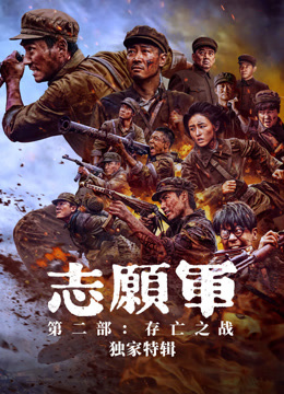 志愿军独家特辑}