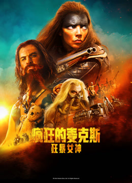 疯狂的麦克斯狂暴女神}