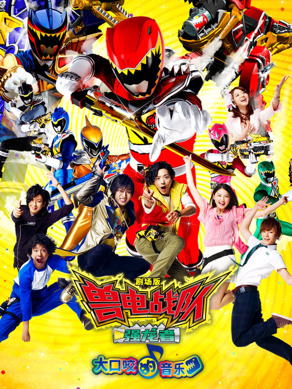 剧场版兽电战队强龙者大口咬的音乐普通话}