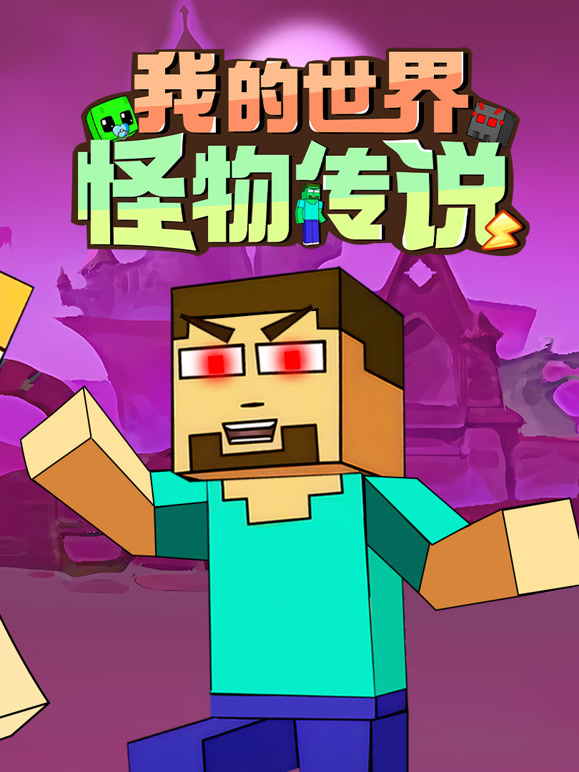 我的世界：怪物传说}