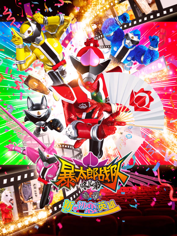 暴太郎战队咚兄弟电影新·初恋英雄}
