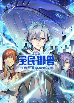 全民御兽开局觉醒神话级天赋动态漫画}