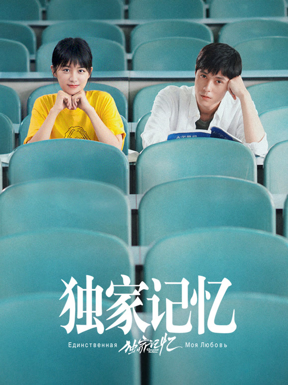 独家记忆}