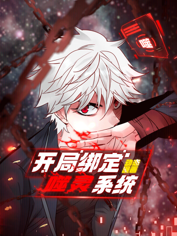 开局绑定噬灵系统动态漫画第一季}