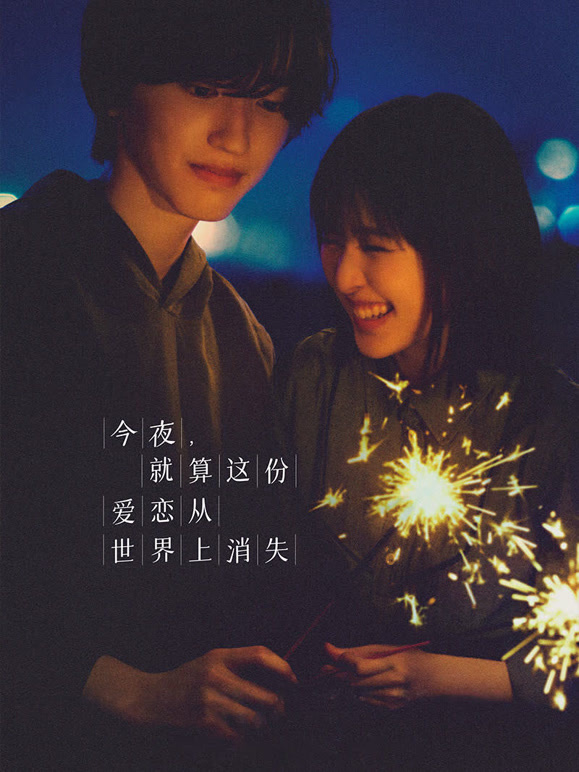 今夜，就算这份爱恋从世界上消失普通话}