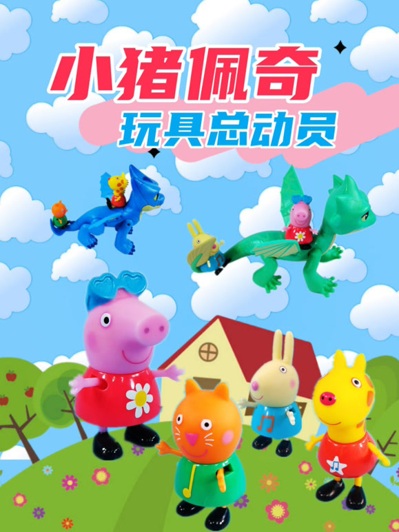 小猪佩奇玩具总动员}