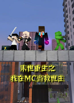 末世重生之我在MC当救世主}