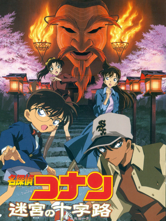 名侦探柯南：迷宫的十字路}