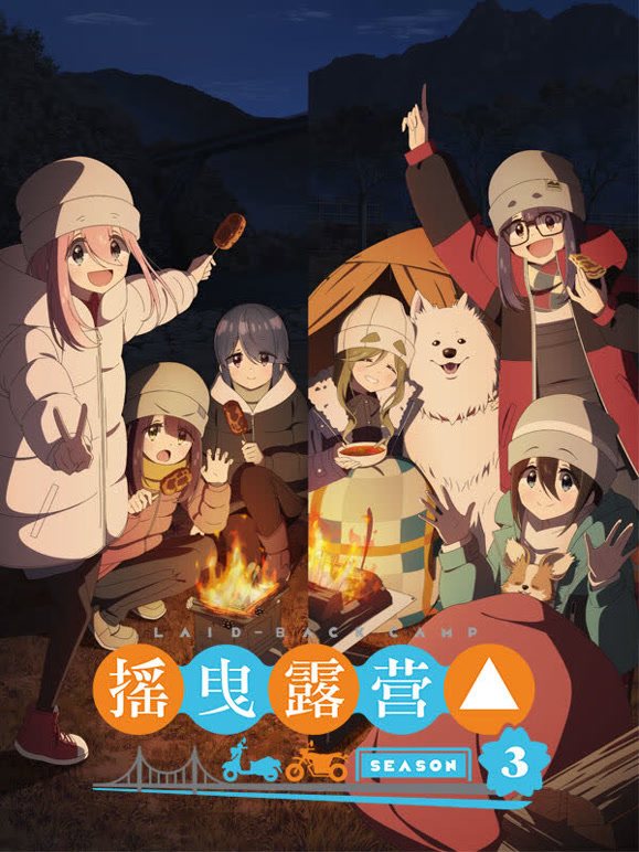 摇曳露营△第三季}