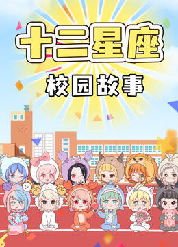 十二星座校园故事}