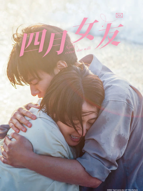 四月女友}