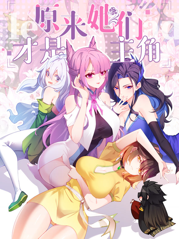 原来，她们才是主角动态漫画}