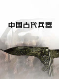 中国古代兵器}