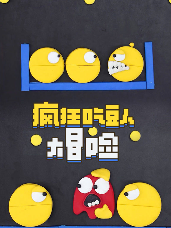 疯狂吃豆人大冒险}