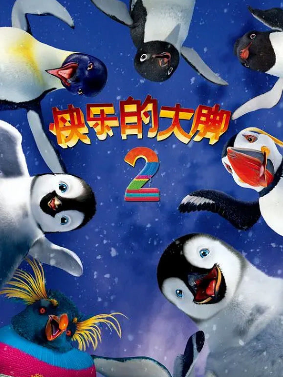 快乐的大脚2普通话}