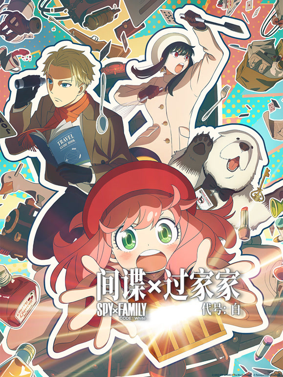 间谍过家家代号：白普通话}