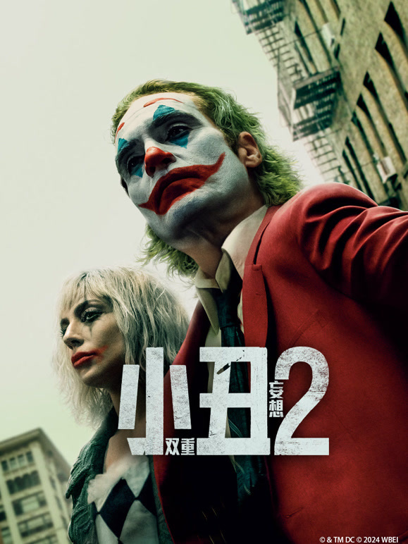 小丑2：双重妄想普通话}