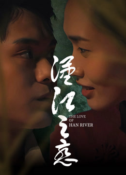 汉江之恋}