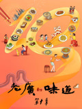 老广的味道第十季}