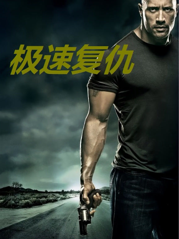 极速复仇普通话}