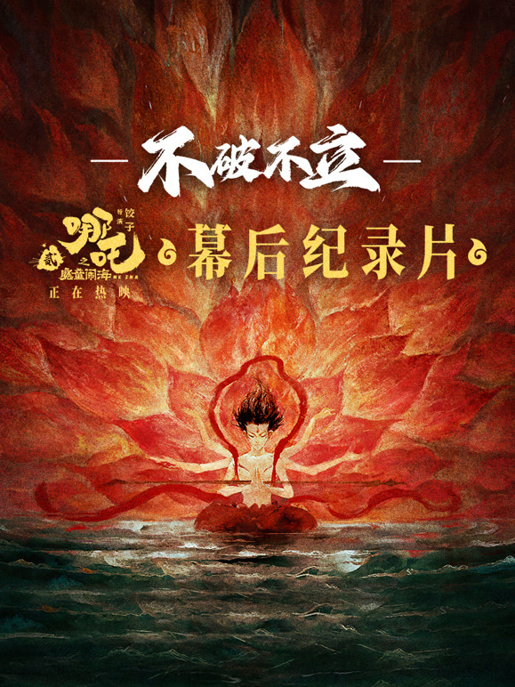 ·哪吒之魔童闹海幕后纪录片}