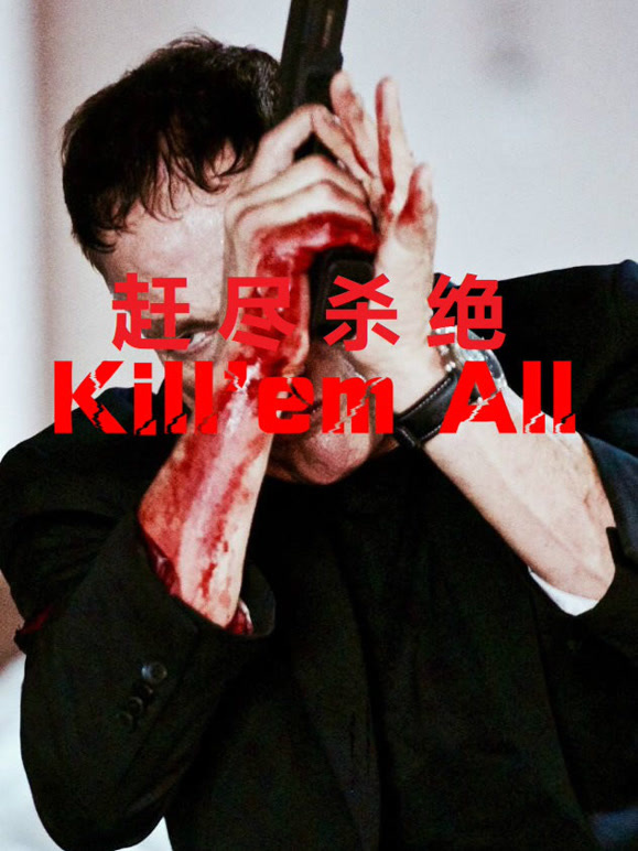 赶尽杀绝普通话}