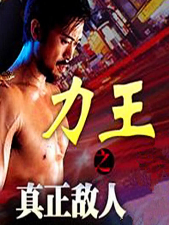 力王之真正敌人}