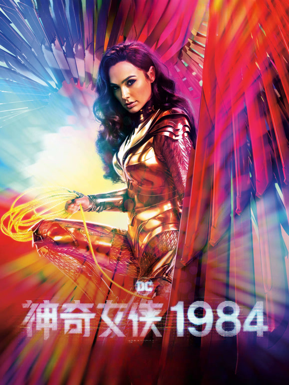 神奇女侠1984普通话}