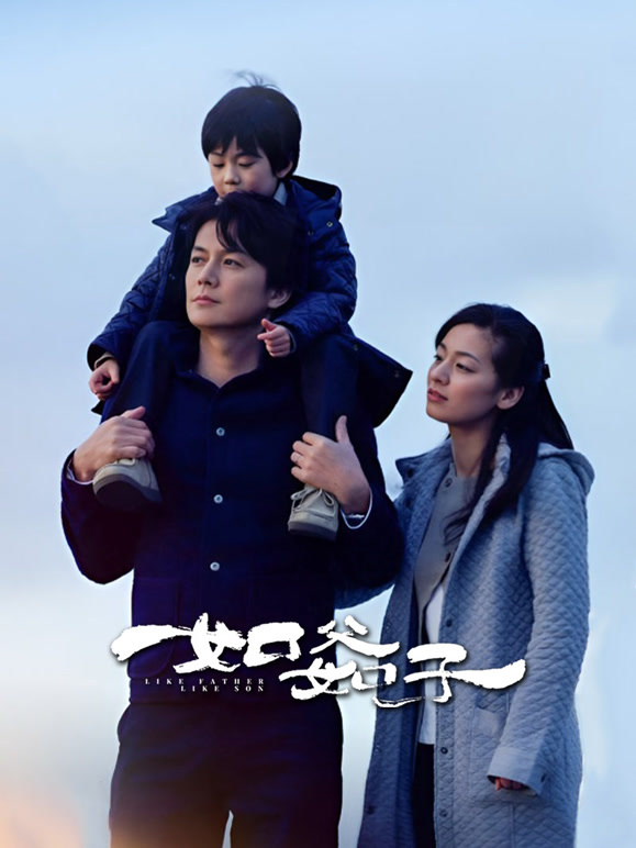 如父如子普通话}