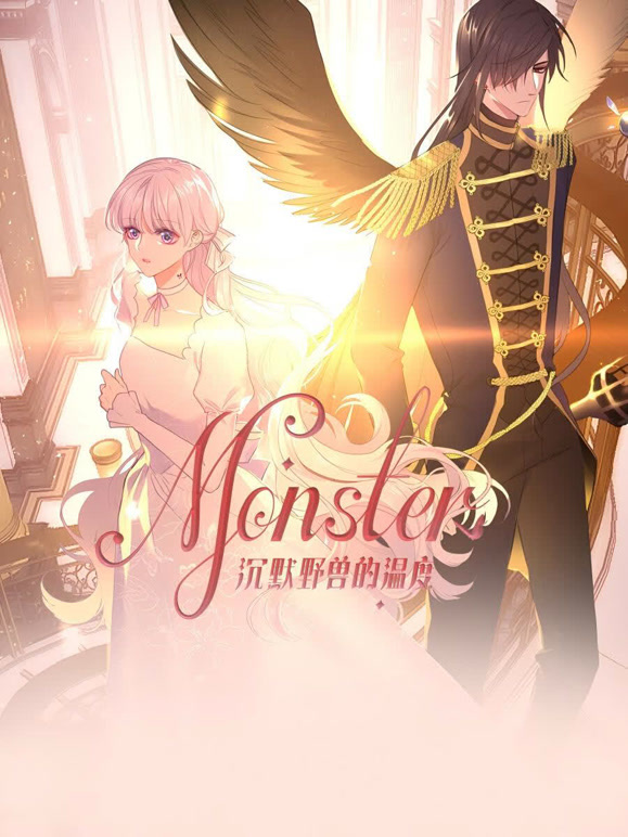 MONSTER沉默野兽的温度动态漫画}